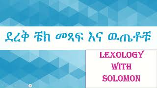 ደረቅ ቼክ መያዣ ማድረግ ይቻላል chilot ethiopia ቼክ ባንክ ደረቅ cheque bank law crime fund Solomon [upl. by Nahij]