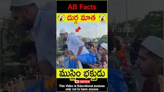 😲దుర్గ మాత😲 Muslim man praying durga mata telugufacts durga god shorts youtubeshorts abfacts [upl. by Louie]