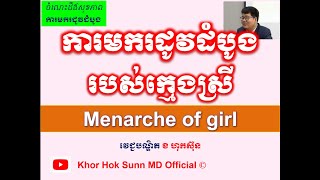 ការមករដូវដំបូង របស់ក្មេងស្រីMenarche of girl l Khor Hok Sunn MD Official [upl. by Mahan326]