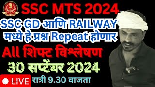 SSC MTS 2024  30 सप्टेंबर 2024 All शिफ्ट विश्लेषण  SSC GD RAILWAY मध्ये हे प्रश्न Repeat होणार💯 [upl. by Hanej]