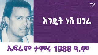 Ephrem Tamiru Endet Nesh Hagere  ኤፍሬም ታምሩ  እንዴት ነሽ ሀገሬ ephremtamiru የካሴትሙዚቃ cassetteemusiq [upl. by Rona461]