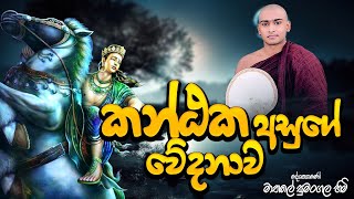 යශෝදරාව සේ දුක් වුන කන්ථක අසුගේ වේදනාව🌸kavi Banayashodara kavimathale Sumangala himi [upl. by Suiratnauq]