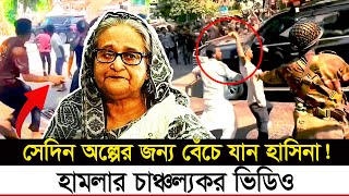 দেশ ত্যাগের দিন যেভাবে পালিয়ে বাঁচেন শেখ হাসিনা  Sheikh Hasina  Fled  India  Awami League [upl. by Holna]