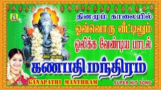 கணபதி மந்திரம்  GANAPATHI MANTHRAM VINAYAGAR SONGS [upl. by Tabber]