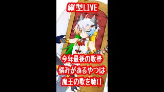 【歌枠】悩みがあるやつは魔王の歌を聴け【 縦型配信 shorts 】 [upl. by Stovall]