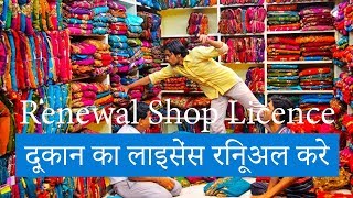 How to Renewal Shop Licence in Hindi  Gumasta Registration amp Renew  Shop Act [upl. by Nayb23]