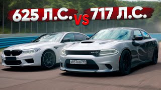 Dodge Charger 717 лс VS BMW M5 625 лс Заруба с подвохом [upl. by Orodoet]