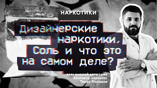 Дизайнерские наркотики Соль и что это на самом деле [upl. by Sanchez]