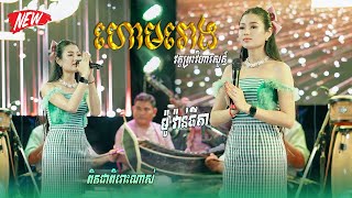 បទ ហោមរោងប្រពៃណី  ច្រៀងដោយ ម៉ូ វ៉ាន់ធីតា កញ្ញាធីតា  ច្រាំងទប់  តន្ត្រី យុទ្ធសាវី ស្រីឃា [upl. by Ettevroc]