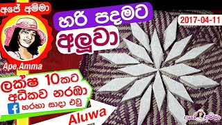 ✔ අලුවා හරියට හදමු  Aluwa Sri Lankan recipe by Apé Amma [upl. by Habas383]