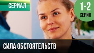 ▶️ Сила обстоятельств 1 и 2 серия  Мелодрама  Фильмы и сериалы  Русские мелодрамы [upl. by Koenig]