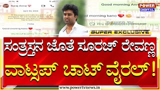 Suraj Revanna Case  ಸಂತ್ರಸ್ತನ ಜೊತೆ ಸೂರಜ್ ರೇವಣ್ಣ ವಾಟ್ಸ್ಯಾಪ್ ಚಾಟ್ ವೈರಲ್  Power TV News [upl. by Enner840]