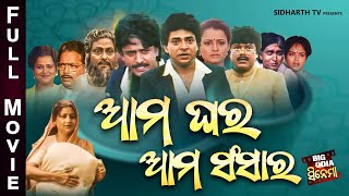 Full Film  Aama Ghara Aama Sansara  Old Is Gold Movie  ଆମ ଘର ଆମ ସଂସାର  Uttam MohantyBijay Hara [upl. by Buckingham150]