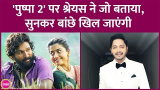 Pushpa 2 के हिंदी वर्जन में Shreyas Talpade बनेंगे Allu Arjun की आवाज़ जानिए उन्होंने क्या बताया [upl. by Oringa461]