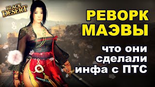 🌀 Реворк МАЭВА БДО Что показали в трейлере комментарии игроков BDO  Black Desert [upl. by Vijnas]