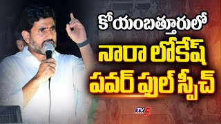 Nara Lokesh Powerful Speech at Coimbatore  Election Campaign for Annamalai  BJP  TV5 News [upl. by Alaet]