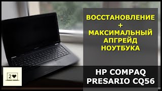 HP Compaq Presario CQ56 Восстановление и максимальный апгрейд ноутбука [upl. by Anaugahs]