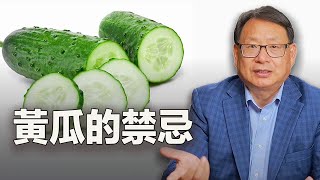 黃瓜不能跟它同吃，是真的嗎？你一定要知道的黃瓜的好處與禁忌。 [upl. by Naimerej]