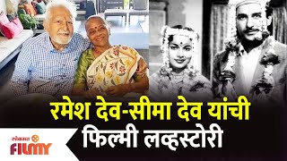 Ramesh Deo and Seema deo Love Story  रमेश देव  सीमा देव यांची फिल्मी स्टोरी  Lokmat Filmy [upl. by Lundeen]