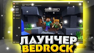 Лаунчер майнкрафт Бедрок  Launcher Bedrock Edition [upl. by Dewar263]