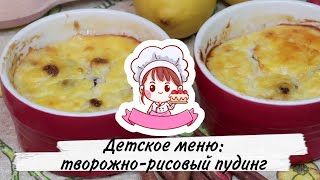 ДЕТСКОЕ МЕНЮ НЕЖНЫЙ ТВОРОЖНОРИСОВЫЙ ПУДИНГ С ИЗЮМОМ  Cottage cheese  rice pudding [upl. by Sethrida]