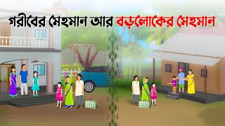 গরীবের মেহমান VS বড়লোকের মেহমান  Bengali Moral Stories Cartoon  Bangla Golpo  Dhada Point কাটুন [upl. by Koenig]