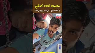 ట్రైన్ లో పవర్ బ్యాంకు కొన్న వ్యక్తి Power Bank Fraud in Train  TeluguPost [upl. by Euqinehs]