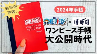 【ほぼ日2024】発売前ワンピース手帳の中身を徹底紹介！【ほぼ日手帳 hobonichi オリジナル ONE PIECE 手帳】 [upl. by Euqinotna425]