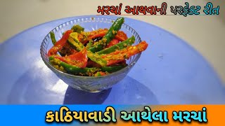 કાઠિયાવાડી આથેલાં લીલાં મરચાં બનાવાની સૌથી સરળ રીત  Athela Marcha Recipe  in Gujarati Recipe [upl. by Quintana]