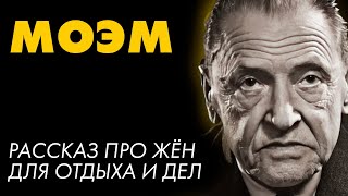 Сомерсет Моэм  12 ЖЁН  Лучшие Аудиокниги Никита Король [upl. by Polish]