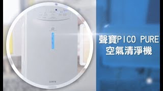 聲寶 SAMPO PICO PURE 空氣清淨機 ALBA09CH 功能篇 [upl. by Linus157]