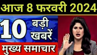 Today Breaking News 8 February 2024 आज के मुख्य समाचार बड़ी खबरें भारत Omicron Delta Weather News [upl. by Ybreh]