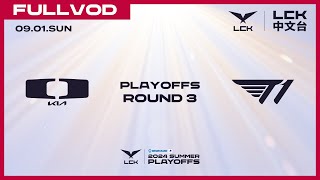 中文 DK vs T1  Round3 Lower Bracket  2024 LCK Summer Playoffs [upl. by Llerol972]