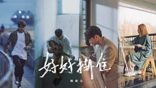 陳健安 On Chan  好好掛住 Miss You Properly Official Music Video [upl. by Airitac]