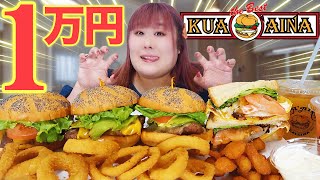 【爆食】巨大ハンバーガーを好きなだけ食べるのが夢だった123kg【クアアイナ】 [upl. by Waring]