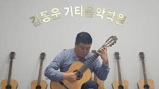 등대지기 동요클래식기타연주 편곡안형수기타컬렉션 [upl. by Alegnad]