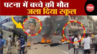 Patna School Murder Patna में बच्चे की मौत जला दिया School । Patna News । Bihar News । Breaking [upl. by Thordia]