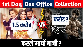 12 GAUN amp CHHAKKA PANJA 5 1st DAY BOX OFFICE COLLECTION 12gaun chhakkapanja5 boxofficecollection [upl. by Attenaej]