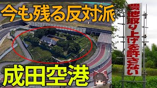 【ゆっくり解説】50年近く残る反対派！？国際トップ空港になり損ねた成田空港 [upl. by Ymrej714]