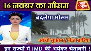 aaj ka mausam 2024 Delhi Bihar Jharkhand mein kab hogi barish कैसा रहेगा आज का मौसम [upl. by Siger]