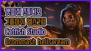 알스 Catfish Studio Grommash hellscream 캣피쉬 스튜디오 그롬마쉬 헬스크림 [upl. by Nidnarb419]