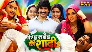 Mere Husband Ki Shaadi Dinesh Lal Yadav Amarpali Dube Kajal Raghwani New Bhojpuri Movie Fact39 [upl. by Brady]