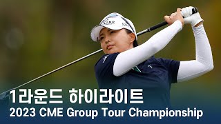 LPGA CME Group Tour Championship 1라운드 하이라이트 [upl. by Esenej]