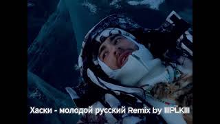 ХАСКИ  МОЛОДОЙ РУССКИЙ  REMIX BY IIIPLKIII [upl. by Siroved]