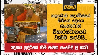 ගලබොඩ ඤාණිස්සර හිමිගේ දේහය ගංගාරාම විහාරස්ථානයට වැඩම කරවයිදේහය ඉදිරියේ හිමි නමක් සංවේදී වූ හැටි [upl. by Ewer]