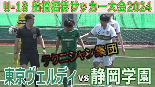 【魅了】静岡学園vs東京ヴェルディ U18船橋招待サッカー大会2024 [upl. by Ackerley777]