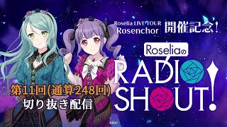 RoseliaのRADIO SHOUT 第11回通算248回切り抜き [upl. by Ashien]