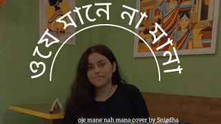 oje mane na mana cover Rabindra sangeet  by Snigdha [upl. by Cumine]