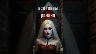 Вампиры аудиокнига ужасы мистика [upl. by Llebana]