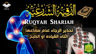 الرقية الشرعية قوية جداً تحذير الرجاء عدم سماعها أثناء القيادة أو الطبخ  Powerful Ruqyah [upl. by Norek761]